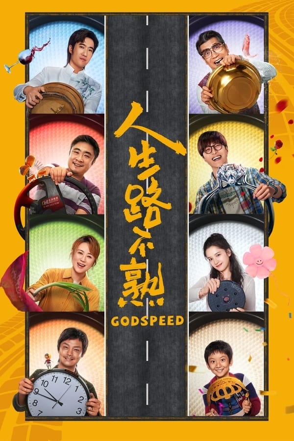 电影《人生路不熟》的海报