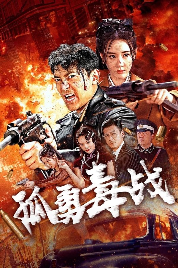 电影《孤勇毒战》的海报