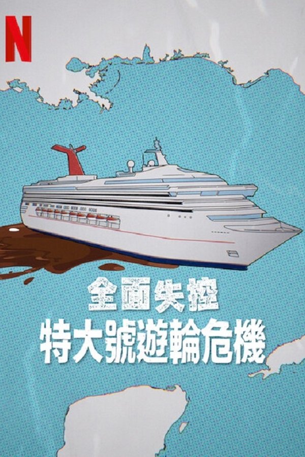 全面失控：特大号邮轮危机