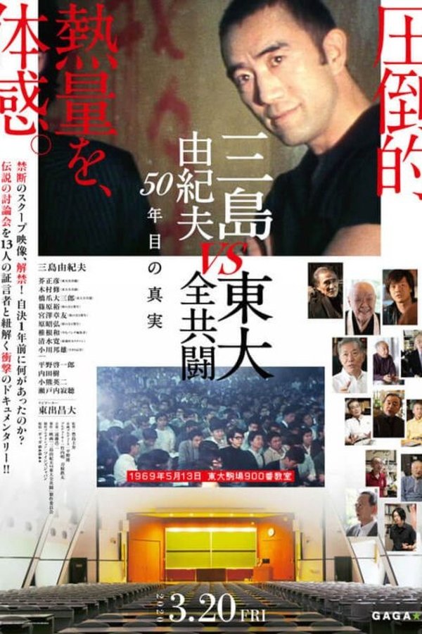 电影《三岛：最后的辩论》的海报