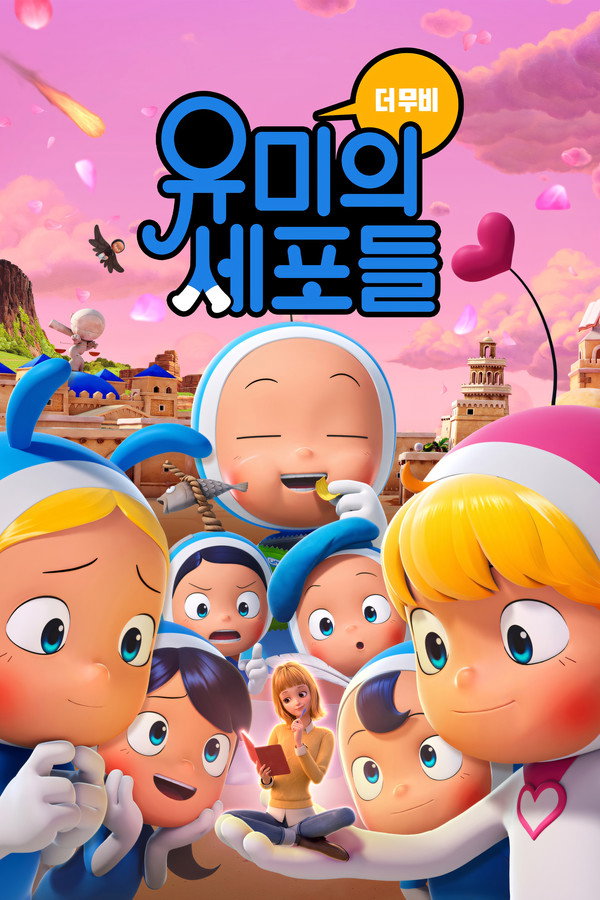 柔美的细胞小将 动画电影