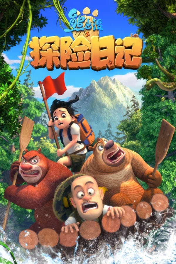 电影《熊出没之探险日记》的海报