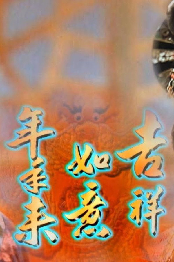 吉祥如意年年来