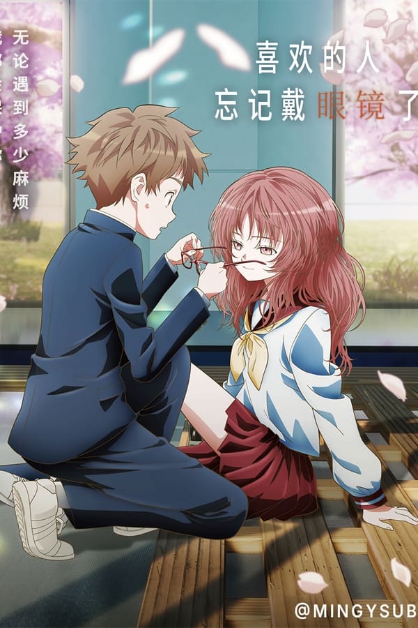 喜欢的人忘记戴眼镜了