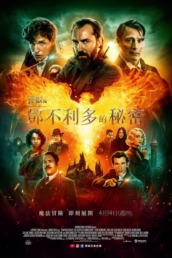 电影《神奇动物：邓布利多之谜》的海报
