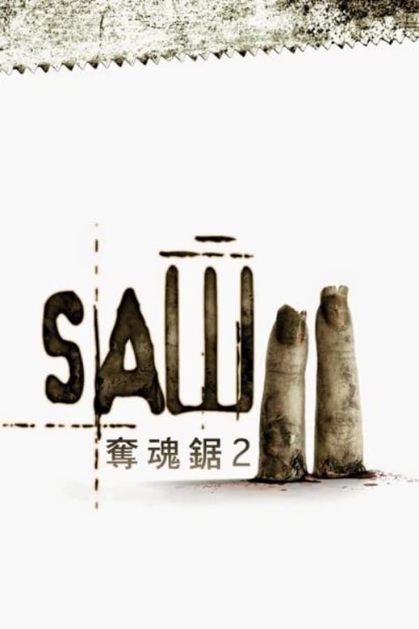 电影《电锯惊魂2》的海报