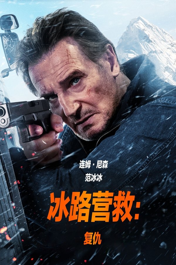 电影《冰路营救：复仇》的海报