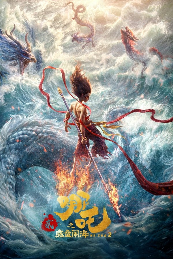 《哪吒之魔童闹海》的海报