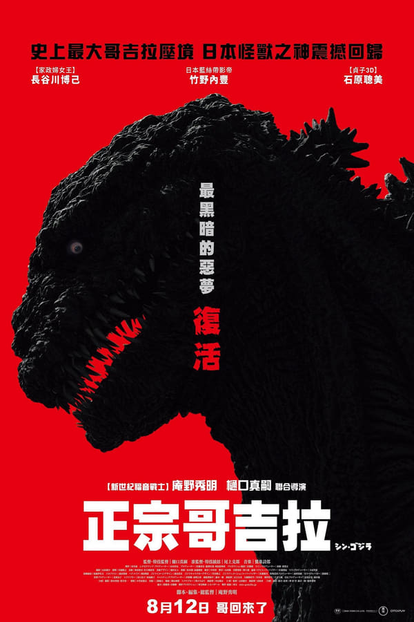 电影《新哥斯拉》的海报