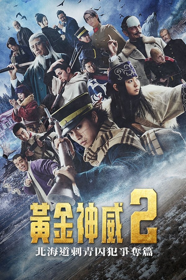 黄金神威：北海道刺青囚犯争夺篇