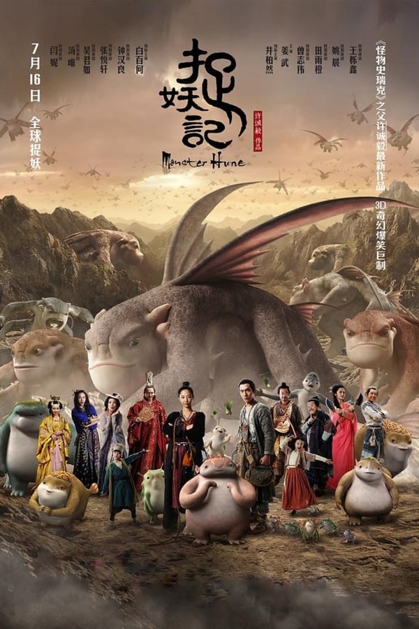 电影《捉妖记》的海报