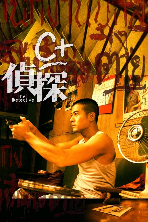 C+侦探