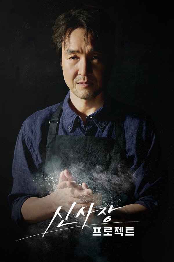 《申社长计划》的海报