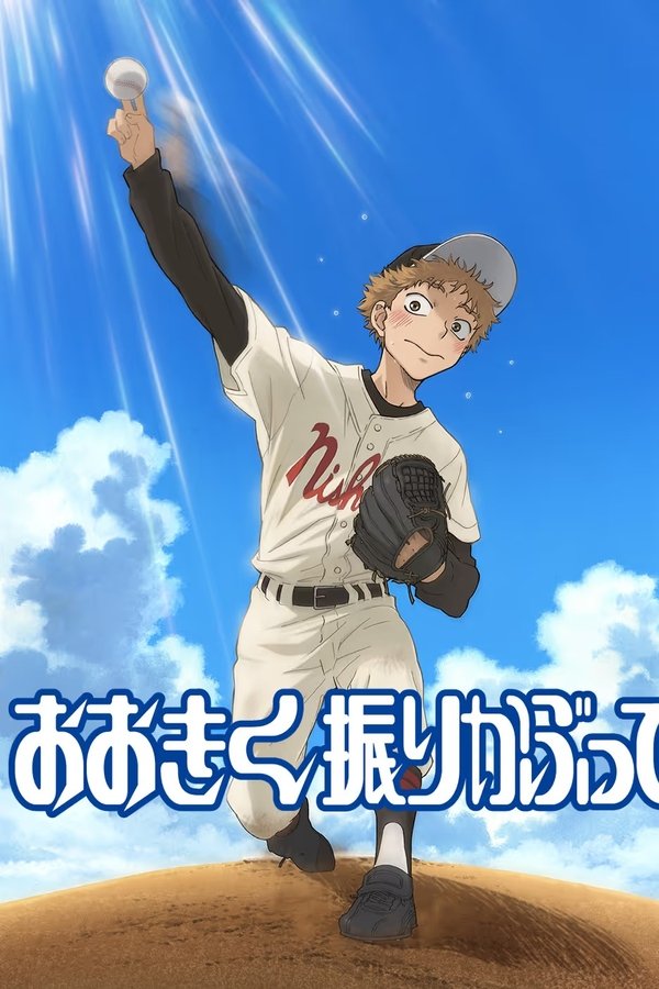 王牌投手 振臂高挥