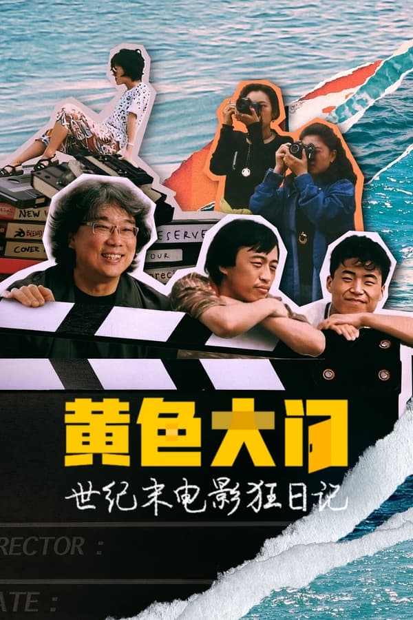 《黄色大门：世纪末迷影日记》的海报
