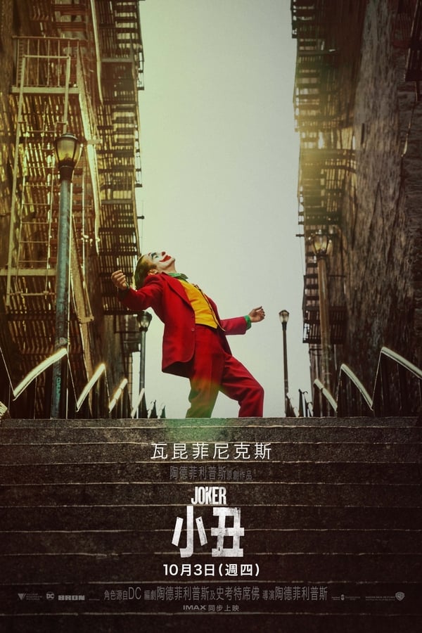 电影《小丑》的海报