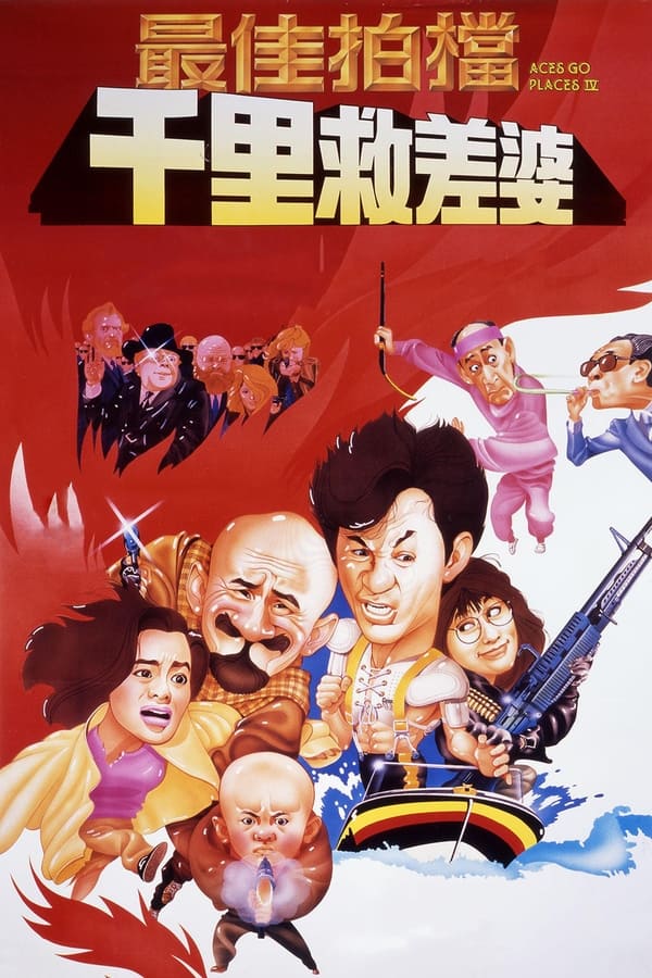 最佳拍档4：千里救差婆