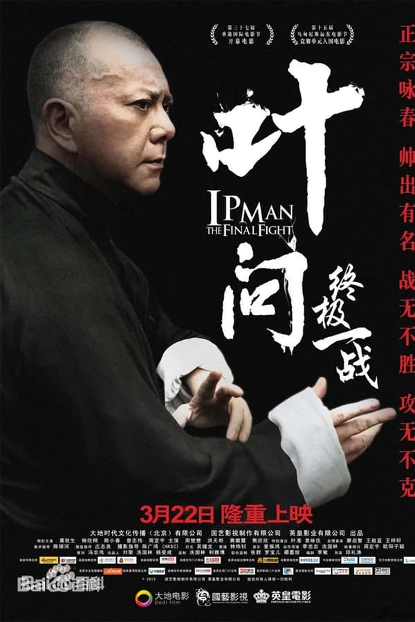 叶问：终极一战