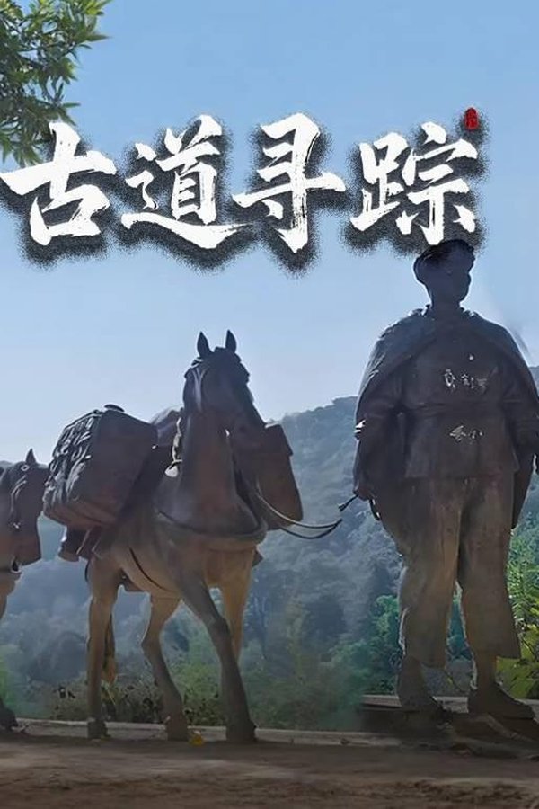 古道寻踪