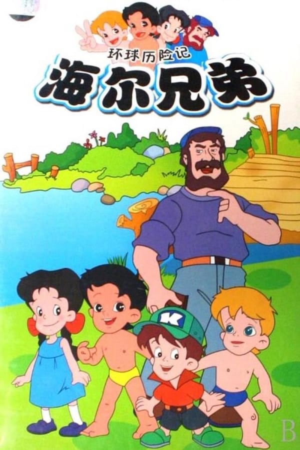 电影《海尔兄弟》的海报