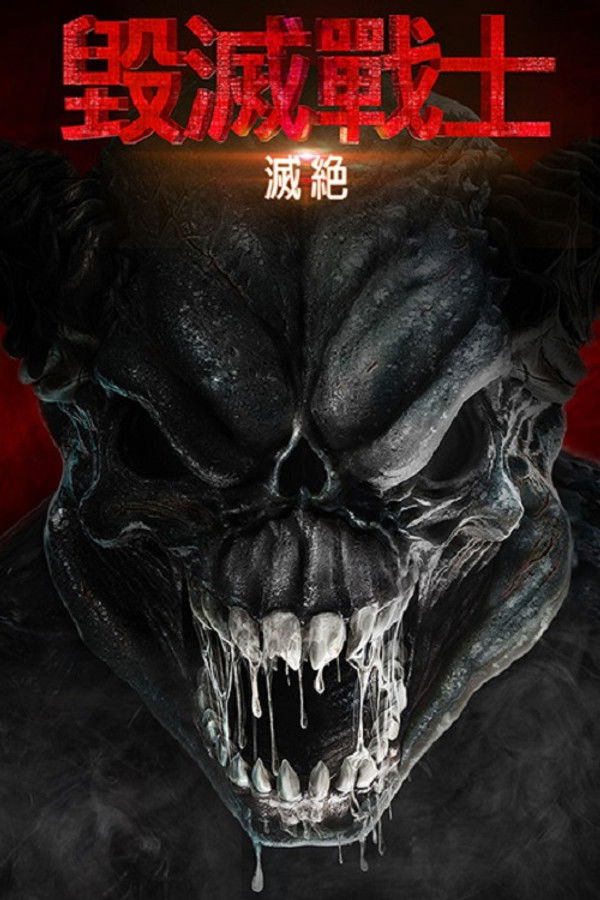 毁灭战士：灭绝