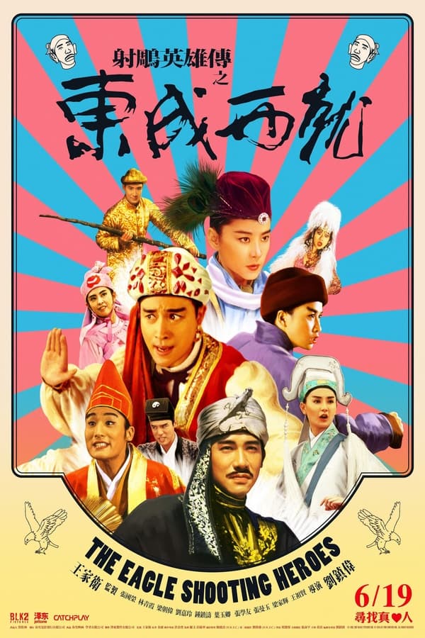电影《射雕英雄传之东成西就》的海报