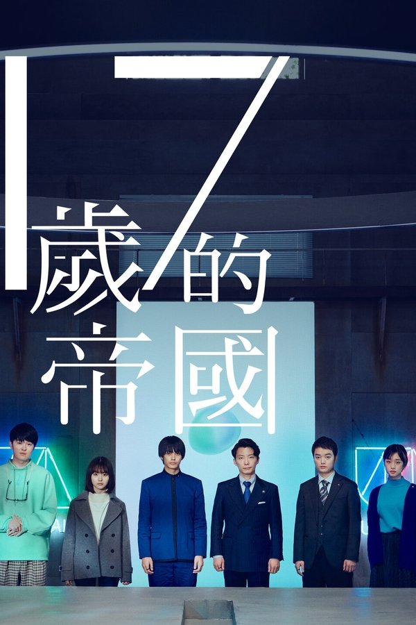 17岁的帝国