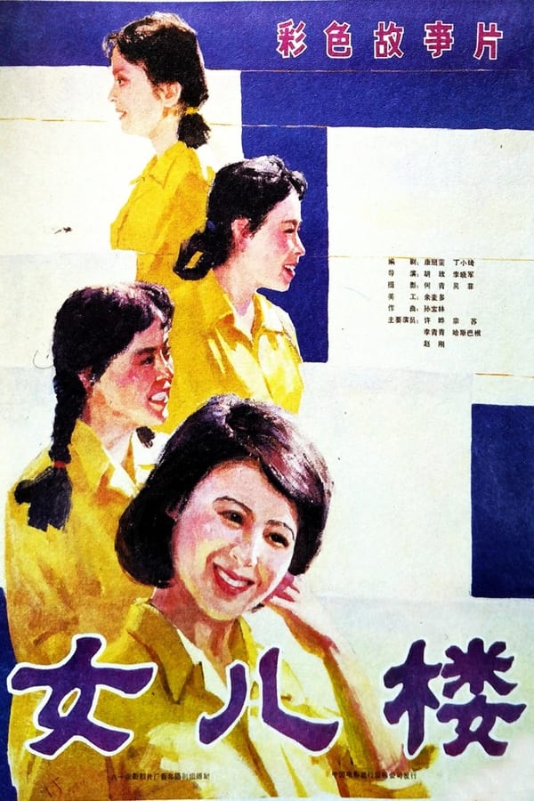 电影《女儿楼》的海报