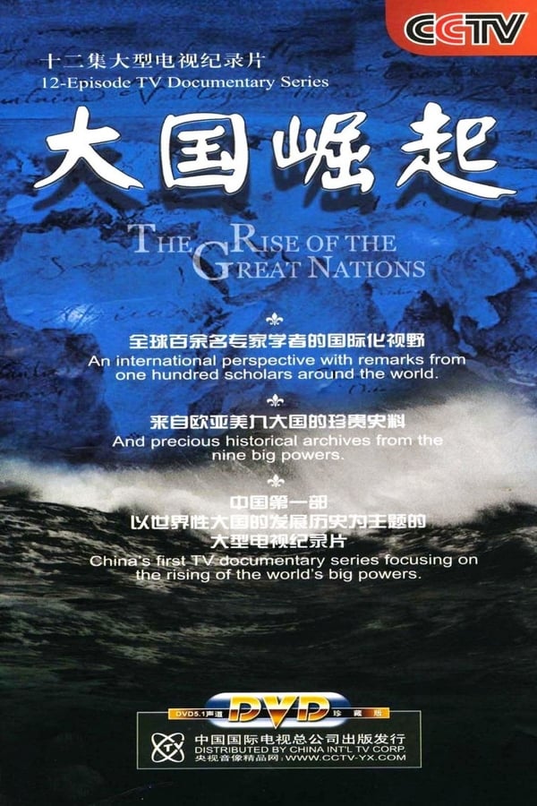 大国崛起