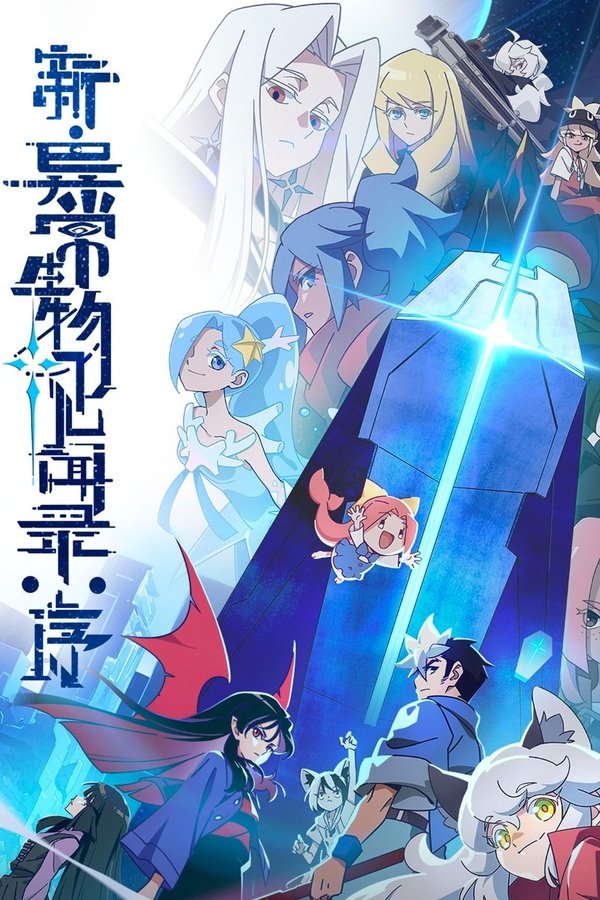 电影《新·异常生物见闻录：序》的海报
