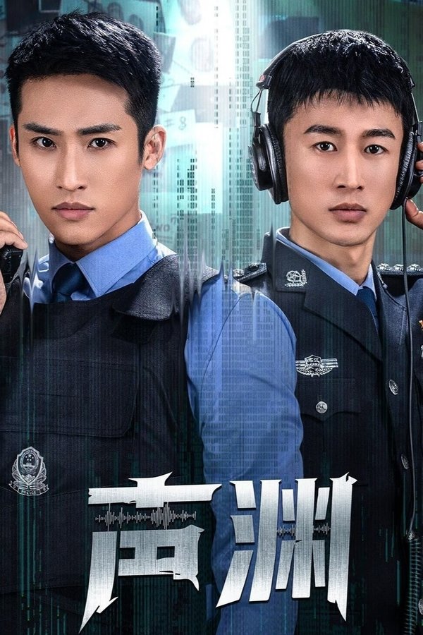 《声渊》的海报