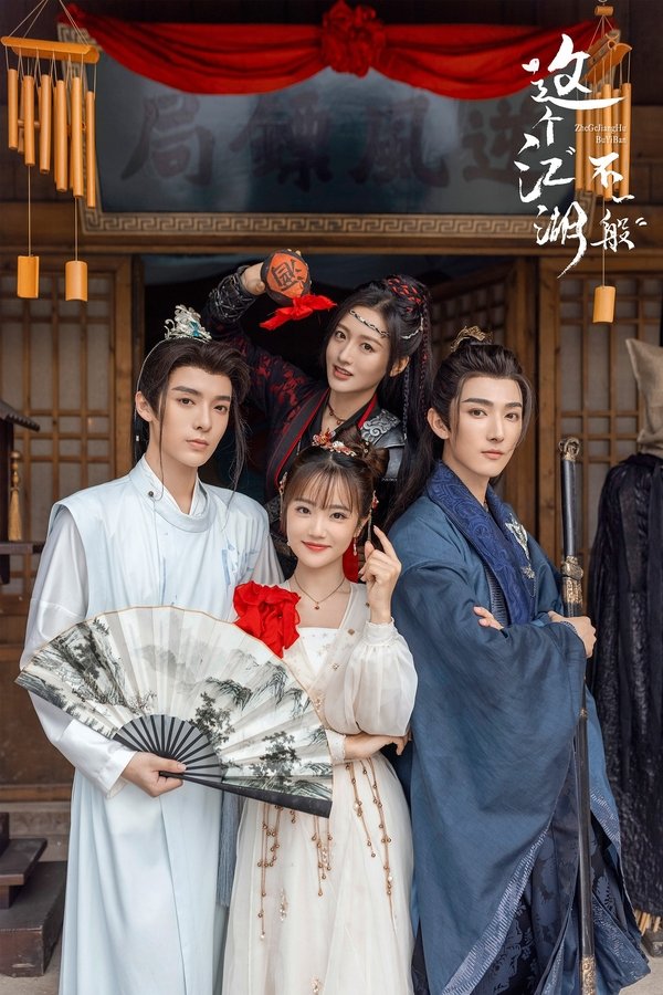 《这个江湖不一般》的海报