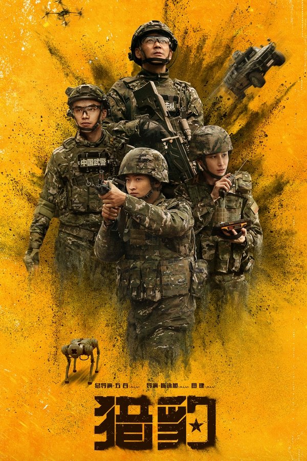 《猎豹》的海报