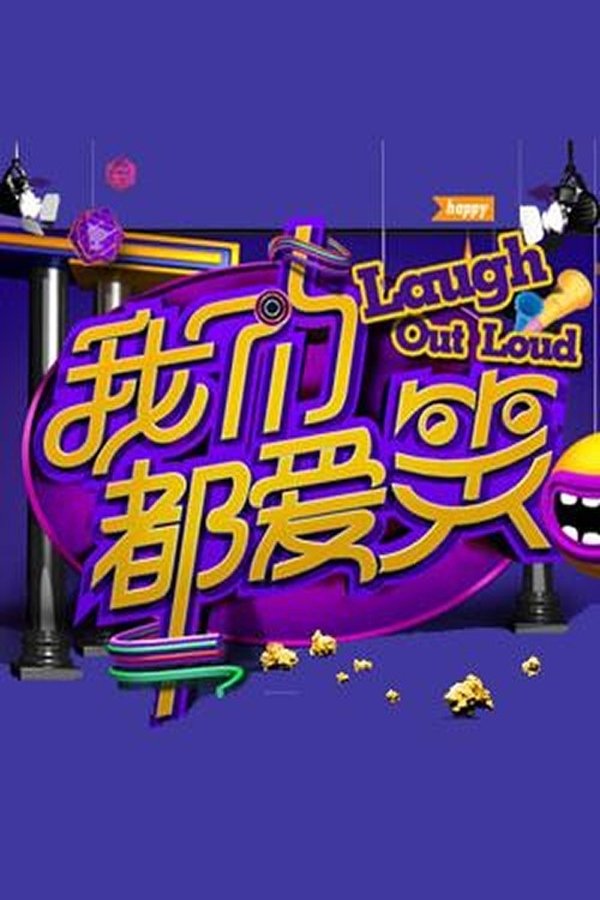 电影《我们都爱笑》的海报