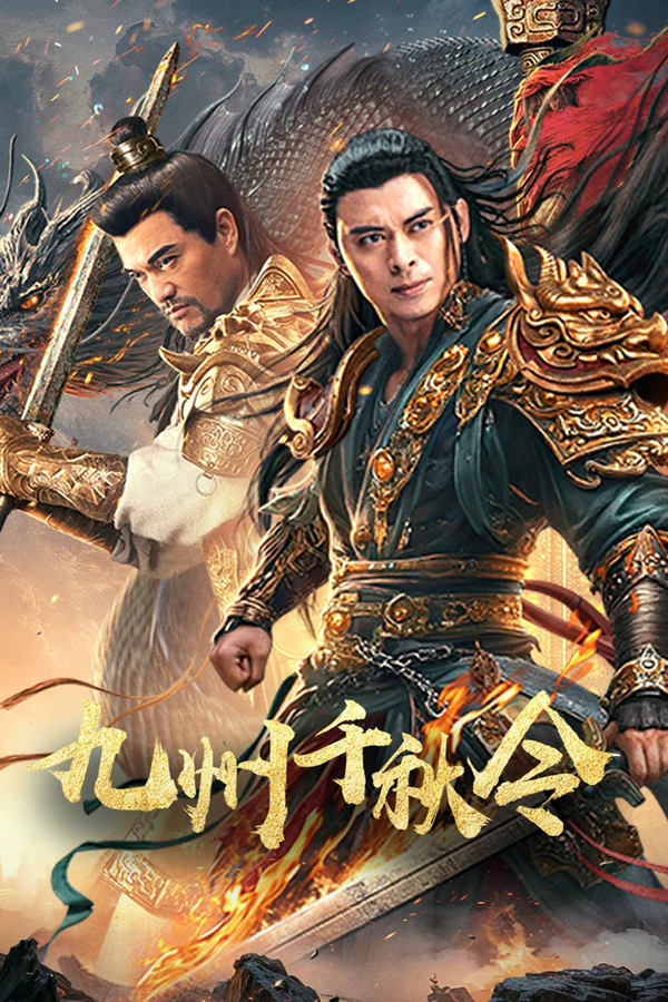 电影《九州千秋令》的海报
