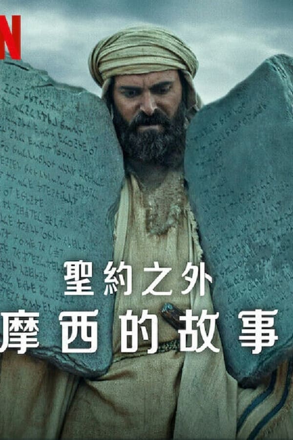 电影《圣约之外：摩西的故事》的海报