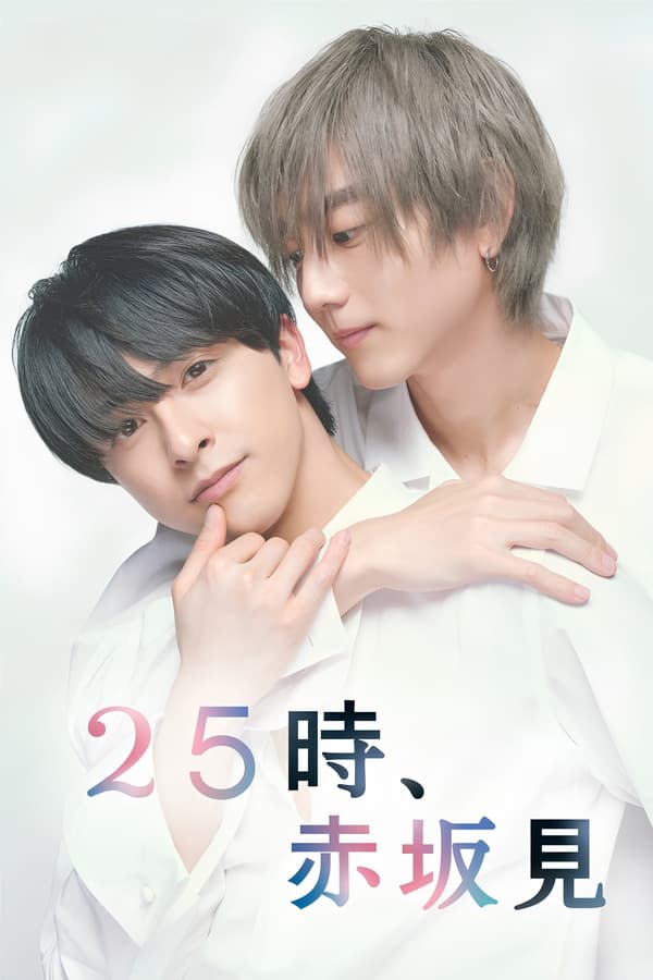 电影《25时，赤坂见》的海报