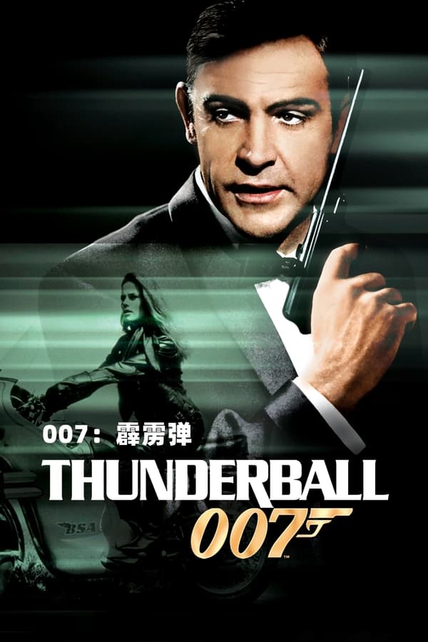 电影《007之霹雳弹》的海报