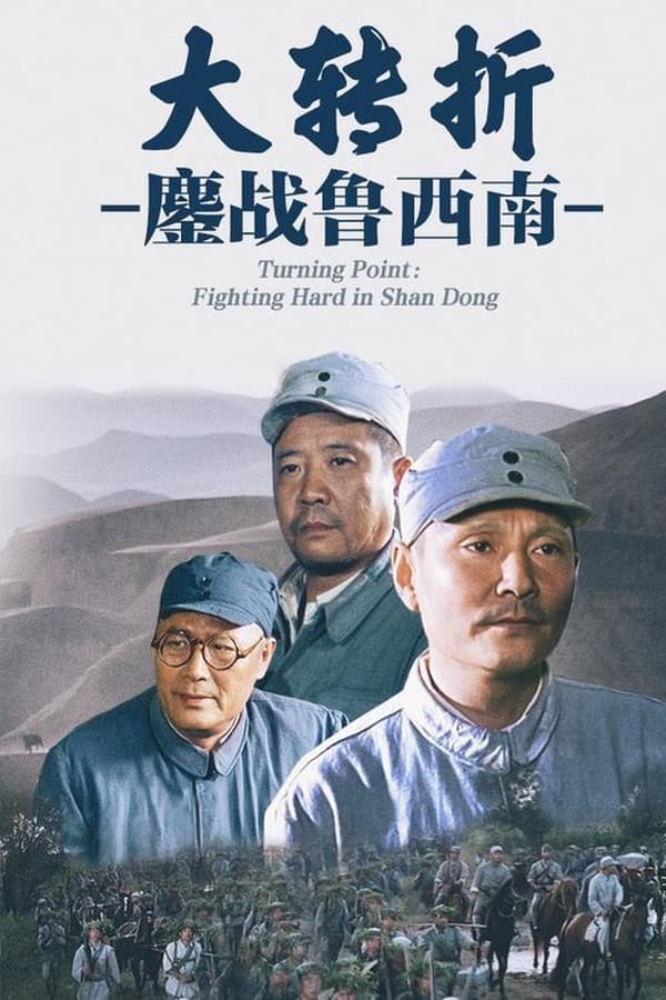 电影《大转折——鏖战鲁西南》的海报