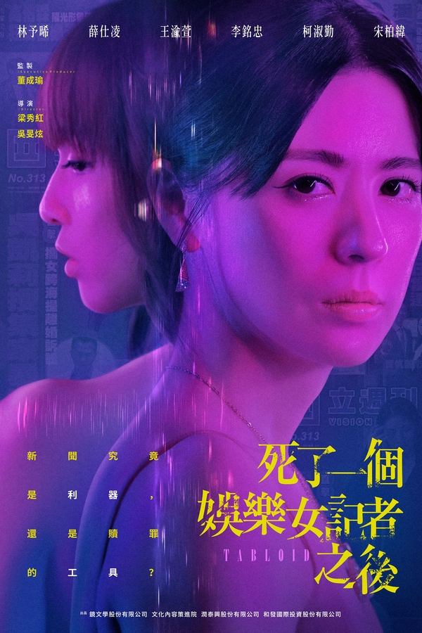 电影《死了一个娱乐女记者之后》的海报