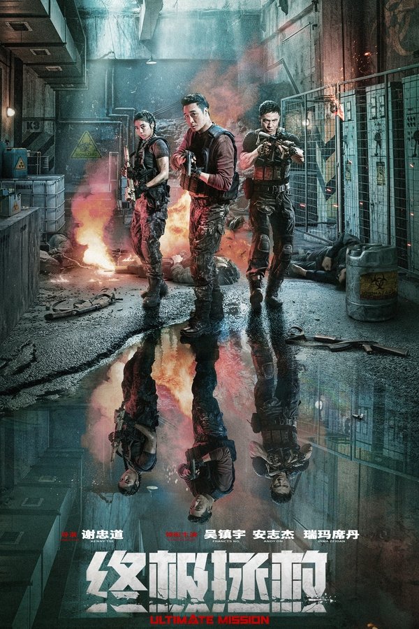 《终极拯救》的海报