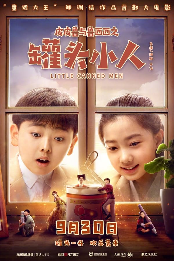 皮皮鲁与鲁西西之罐头小人