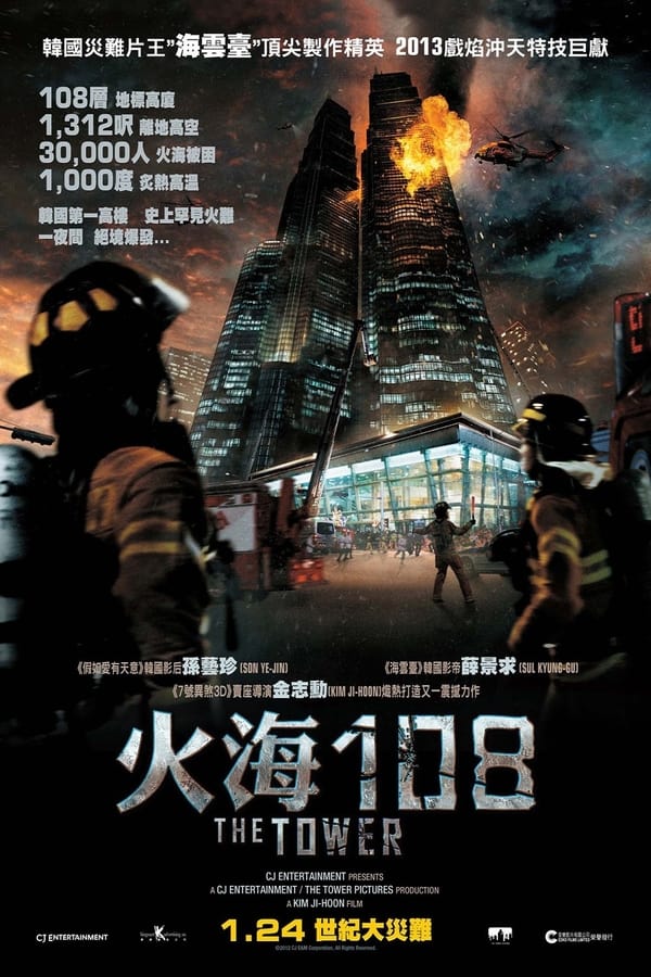 《摩天楼》的海报