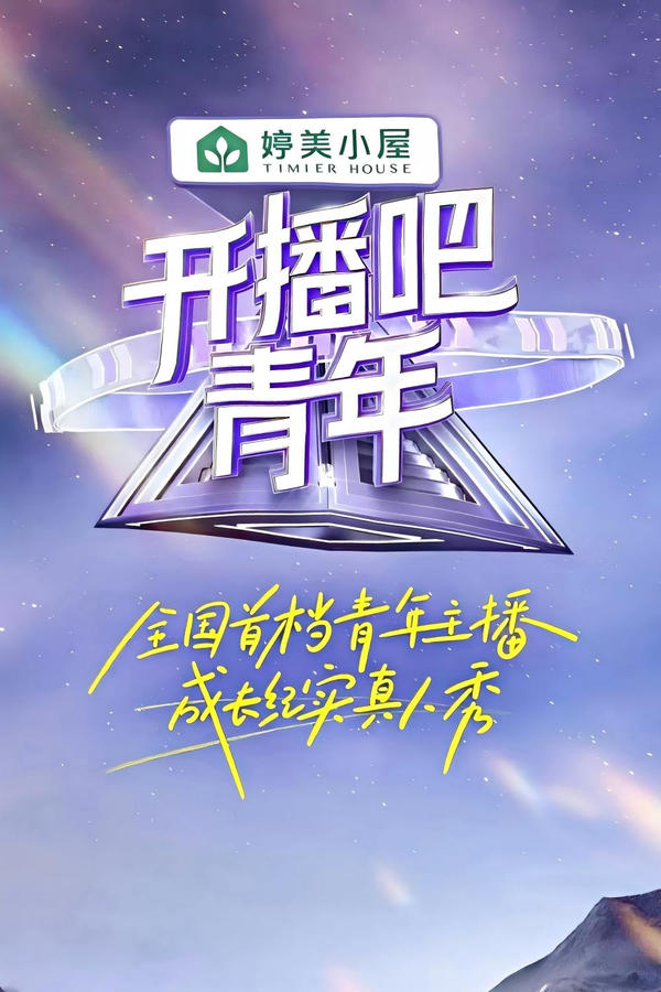 电影《开播吧！青年》的海报