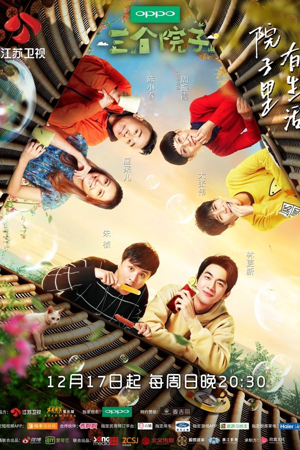 电影《三个院子》的海报