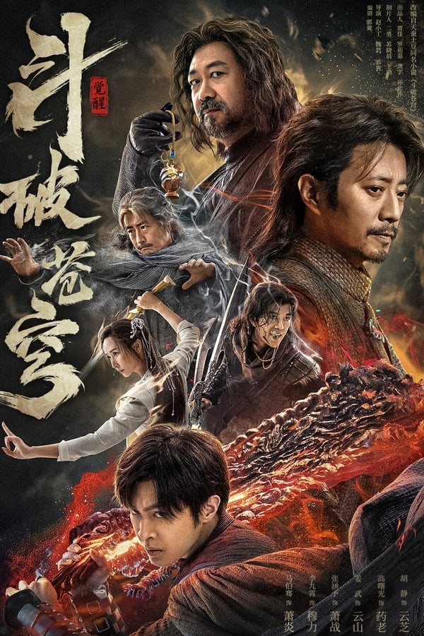 电影《斗破苍穹·觉醒》的海报
