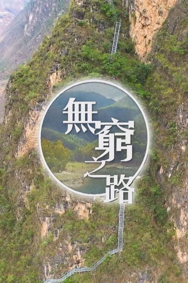 电影《无穷之路》的海报