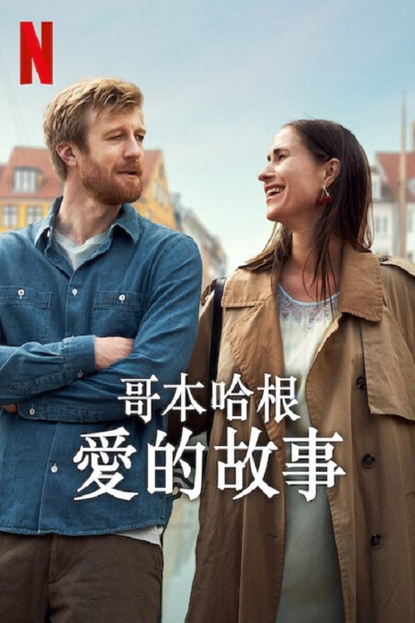 电影《哥本哈根爱情故事》的海报