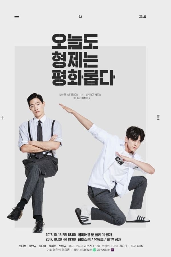 兄弟今天也很和睦