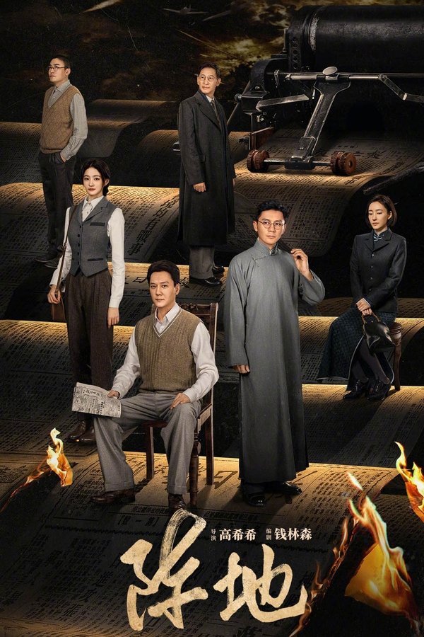 《阵地》的海报